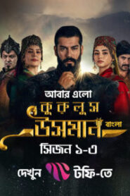 Kurulus Osman (2025) S01 – Ep: 01-105 (Complete) Bengali Dubbed ORG Toffee WEB-DL H264 AAC 1080p Download