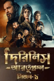 Dirilis Ertugrul (2014) S01 – Ep: 01-77 – Full – Bengali Dubbed ORG Turkish Drama WEB-DL – Full Series Download & Watch FREE – MRBOBD.COM