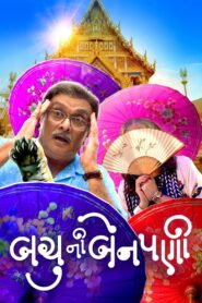 Bachu Ni Benpani (2025) Gujarati HDTS – WEB-DL H264 AAC 1080p 720p 480p Download & Watch FREE