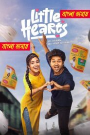Little Hearts (2025) Bengali Dubbed Uncut HD – WEB-DL H264 AAC 1080p 720p 480p Download & Watch FREE
