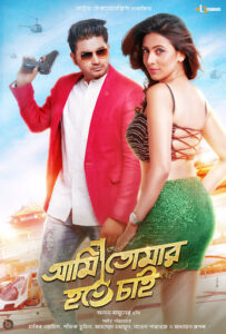 Ami Tomar Hote Chai (2016) Bengali WEB-DL H264 AAC 720p 480p Download